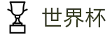2026世界杯体育下注 - 中国竞彩官方网站